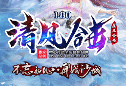 今日新服上线-清风合击传奇.高爆·高攻·速进！
