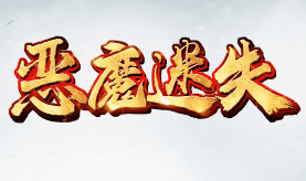 今日热门新服推荐-恶魔迷失传奇新手如何抢占榜首？