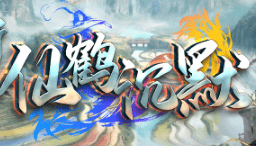新开仙鹤沉默复古传奇-今日开区，极品装备掉落自带彩虹光柱！