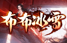 布布冰雪传奇新开服-无套路，散人可追梦！