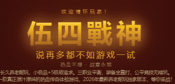 今日新开战神单职业传奇-公平竞技，无暗坑！