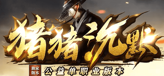 10月8日猪猪沉默传奇开启，猪猪送福，重温纯粹传奇味