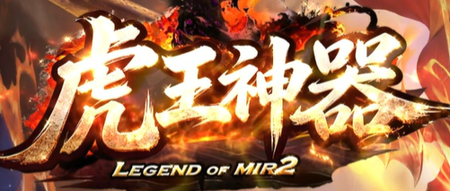 复古传奇 复古传奇