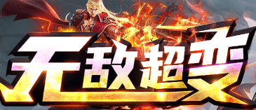 超变传奇,新开传奇